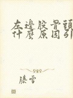 左边股骨头酸痛什么原因引起的