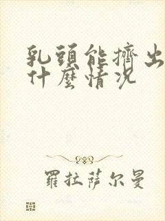 乳头能挤出水是什么情况