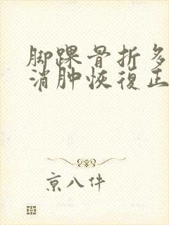 脚踝骨折多久能消肿恢复正常封面