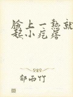 脸上一热就发红起小疙瘩