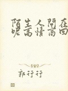 陌生人问在干嘛呢高情商回复