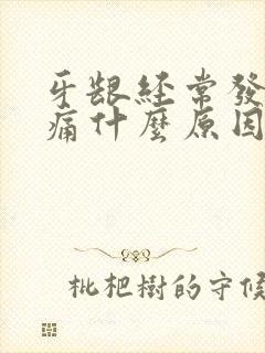 牙龈经常发炎肿痛什么原因