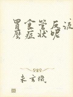 胃食管反流是什么症状呢