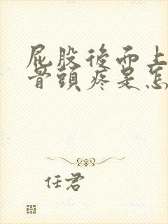 屁股后面上面的骨头疼是怎么回事