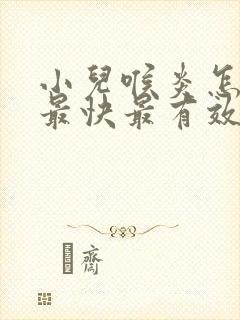 小儿喉炎怎么治最快最有效封面