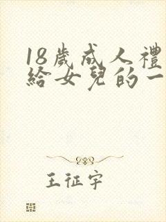 18岁成人礼写给女儿的一封信励志而又温暖