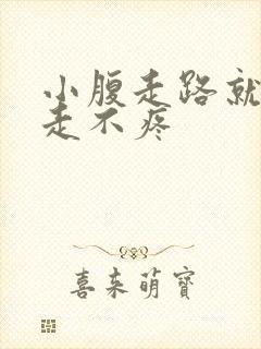 小腹走路就疼不走不疼