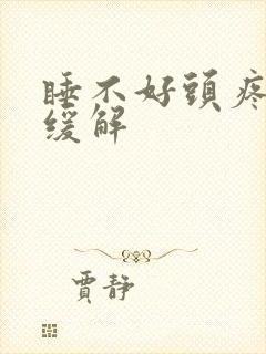 睡不好头疼怎样缓解