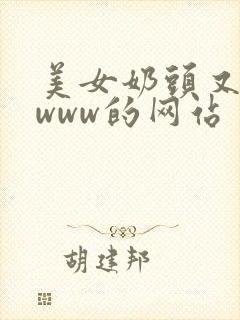 美女奶头又黄又www的网站