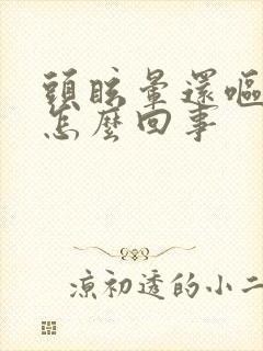 头眩晕还呕吐是怎么回事