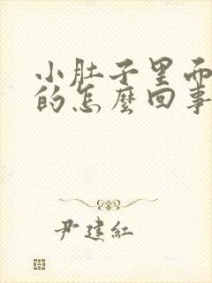 小肚子里面硬硬的怎么回事