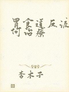 胃食道反流是如何治疗封面