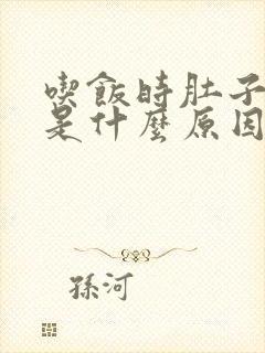 吃饭时肚子胀气是什么原因引起的