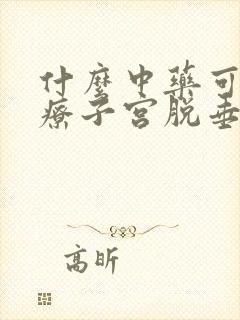 什么中药可以治疗子宫脱垂