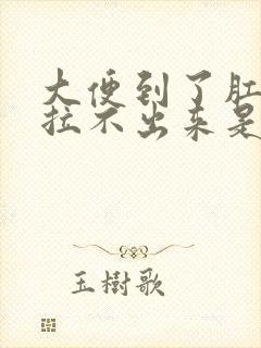 大便到了肛门口拉不出来是什么原因