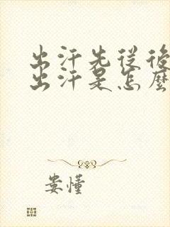 出汗先从后脑勺出汗是怎么回事