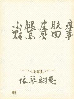 小腿皮肤痒有红点怎么回事