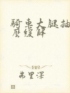 骑车大腿抽筋怎么缓解