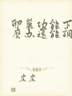 卵巢功能下降怎么办还能调整回来吗