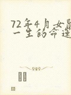 72年4月女鼠一生的命运怎么样