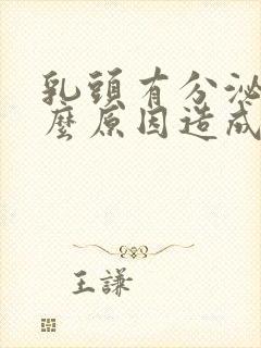 乳头有分泌物什么原因造成的