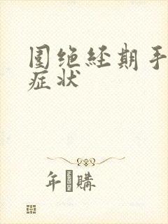 围绝经期手麻的症状