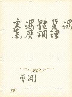 寒湿体质湿气重怎么调理封面