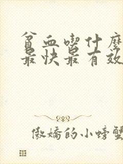 贫血吃什么补血最快最有效封面