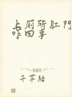 上厕所肛门出血咋回事