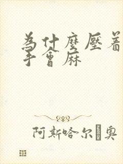 为什么压着胳膊手会麻