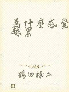 为什么感觉越睡越累