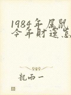 1984年属鼠今年财运怎么样封面