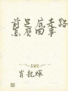 前足底走路疼是怎么回事