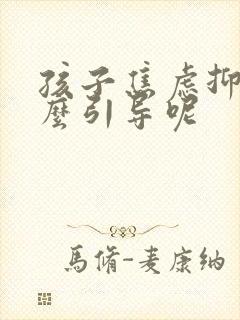 孩子焦虑抑郁怎么引导呢