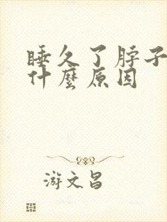 睡久了脖子疼是什么原因