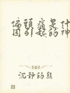 偏头痛是什么原因引起的神经性偏头痛