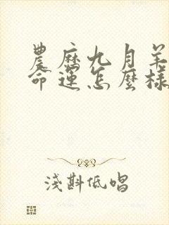 农历九月羊女的命运怎么样