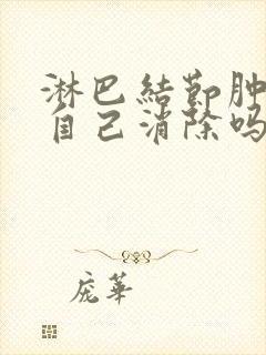 淋巴结节肿大能自己消除吗