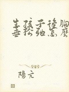 生孩子后胸部下垂松弛怎么调整封面