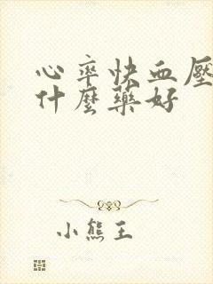 心率快血压高喝什么药好