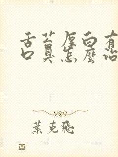 舌苔厚白有齿痕口臭怎么治