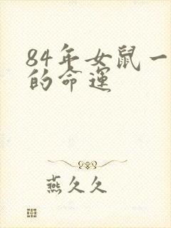 84年女鼠一生的命运
