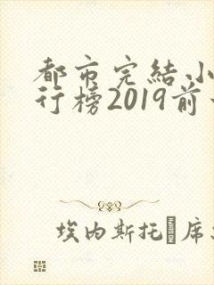 都市完结小说排行榜2019前十名