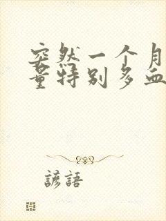 突然一个月月经量特别多血块