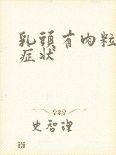 乳头有肉粒什么症状