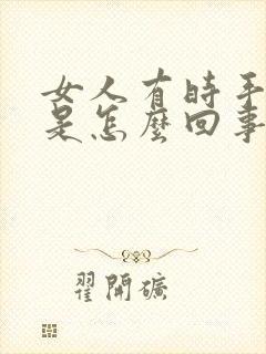 女人有时手发麻是怎么回事封面