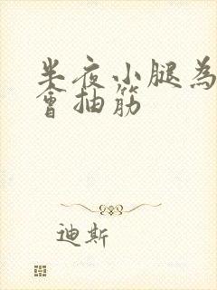 半夜小腿为什么会抽筋