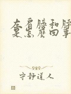 左肩膀和脖子疼是怎么回事