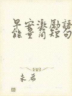 早安激励语有正能量简短句子