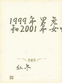 1999年男兔和2001年女蛇婚配如何